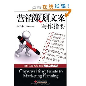营销策划文案写作指要 从策略到创意的实战指南
