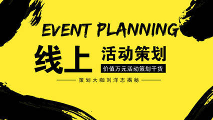 营销策划干货课程 30分钟学会线上活动策划
